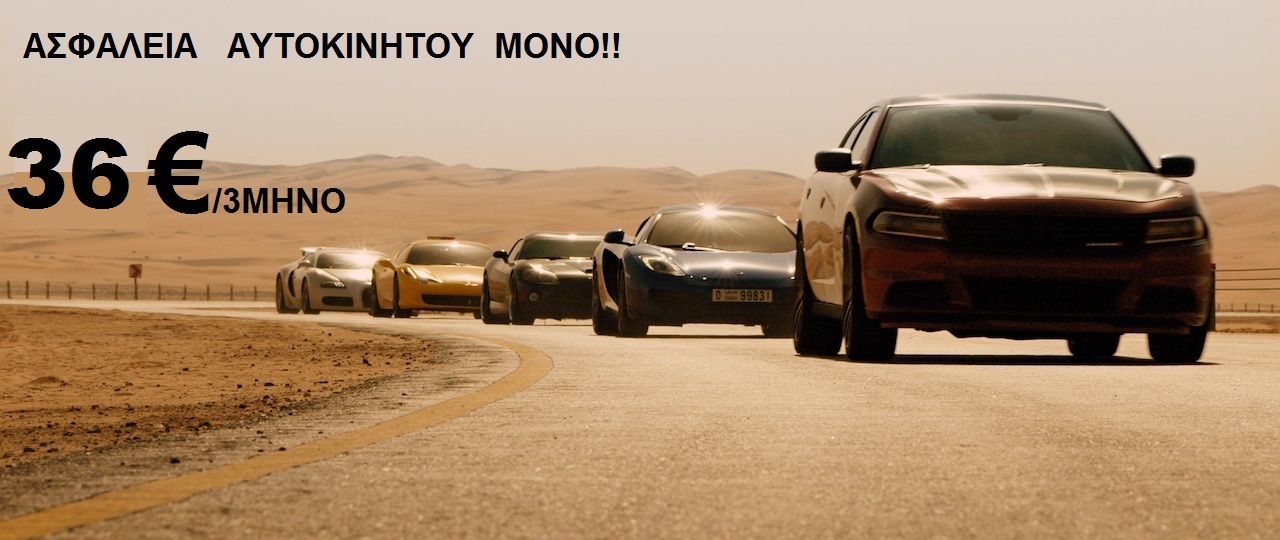 ΑΣΦΑΛΕΙΑ ΑΥΤΟΚΙΝΗΤΟΥ ΑΠΟ 36€